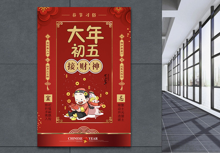 红色大气春节习俗大年初五海报高清图片
