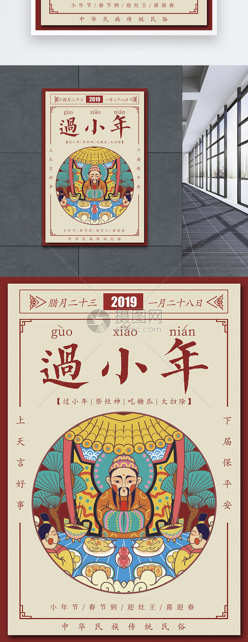 传统日历风格过小年海报