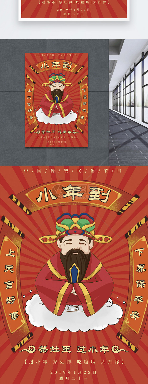 传统节日小年海报图片