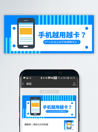 手机使用手机卡顿公众号封面配图模板