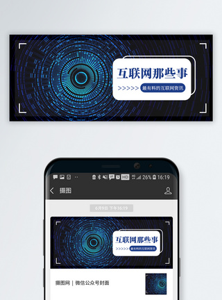 网络科技互联网那些事公众号封面配图模板