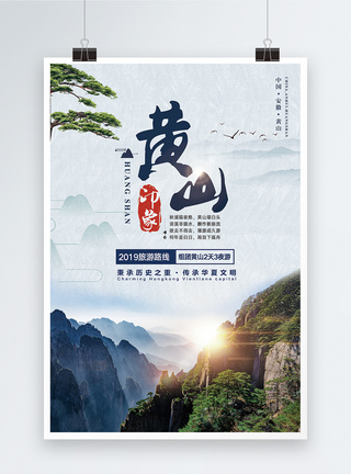 国内游黄山旅游海报模板
