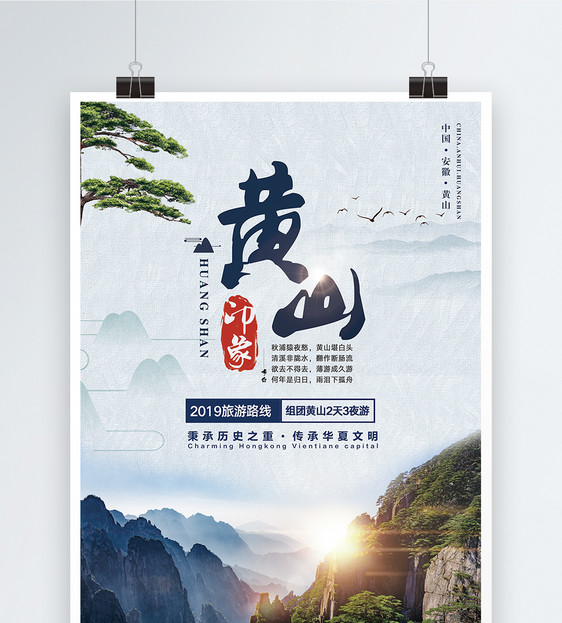 黄山旅游海报图片