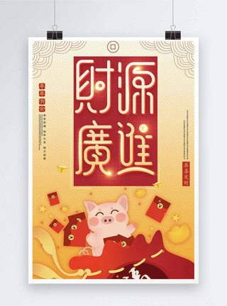 喜庆风猪年春节财源广进海报图片