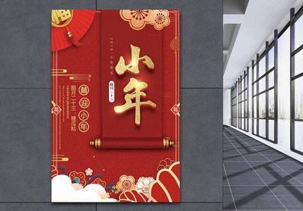红色喜庆风传统节日春节小年海报图片