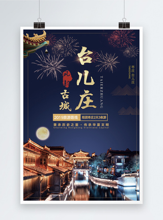 台儿庄旅游海报图片