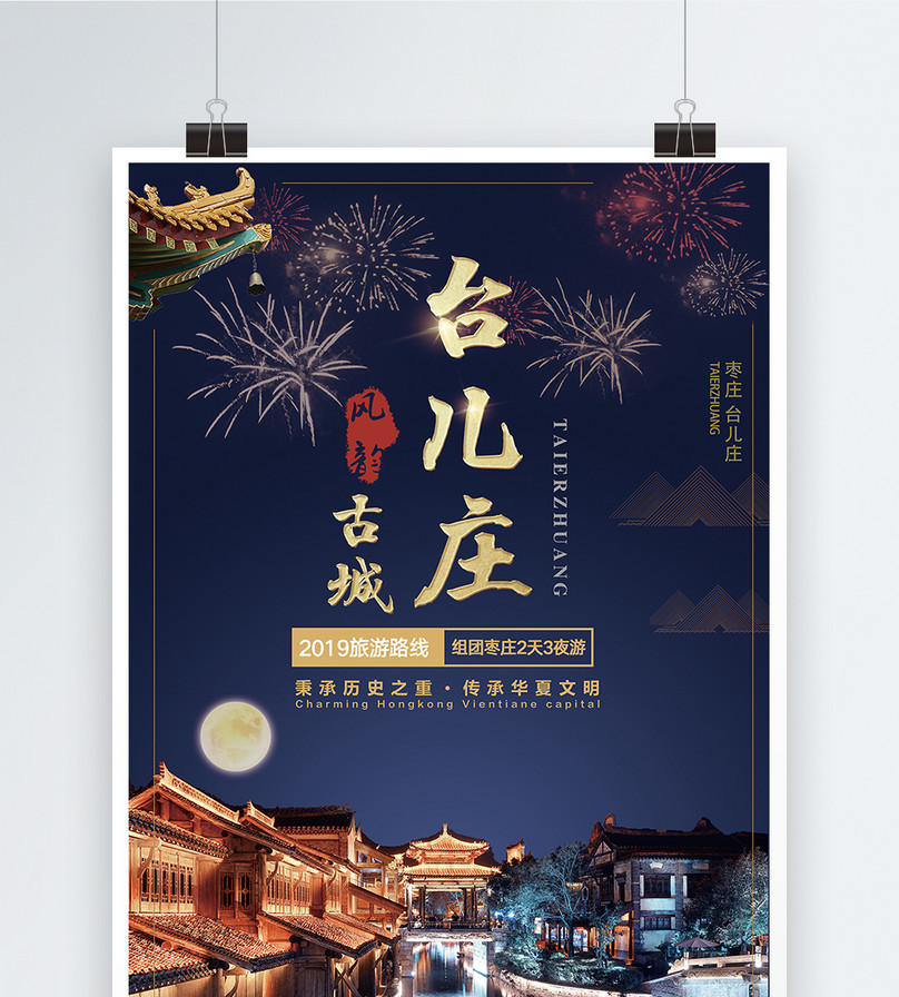 台儿庄旅游海报图片素材_免费下载_psd图片格
