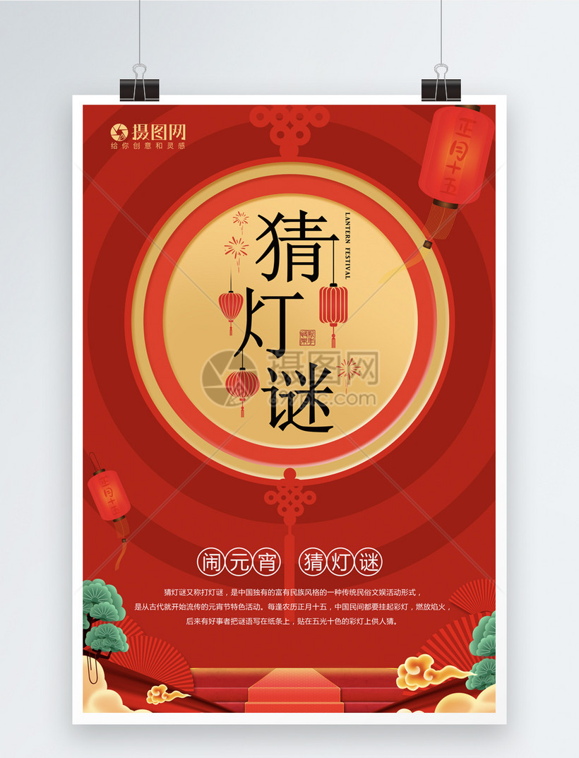 红金色猜灯谜海报