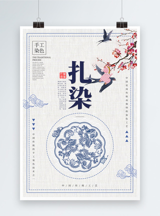 缝纫工艺扎染传统工艺中国风海报模板