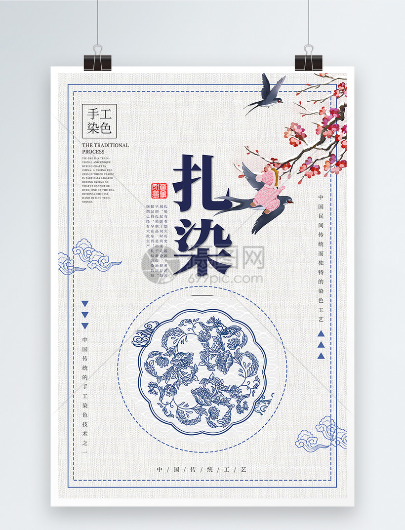 扎染传统工艺中国风海报