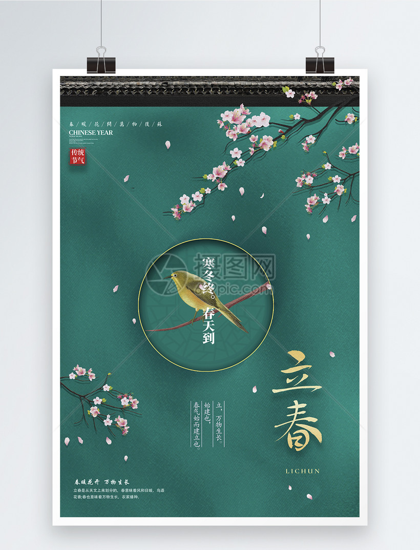 24节气立春海报