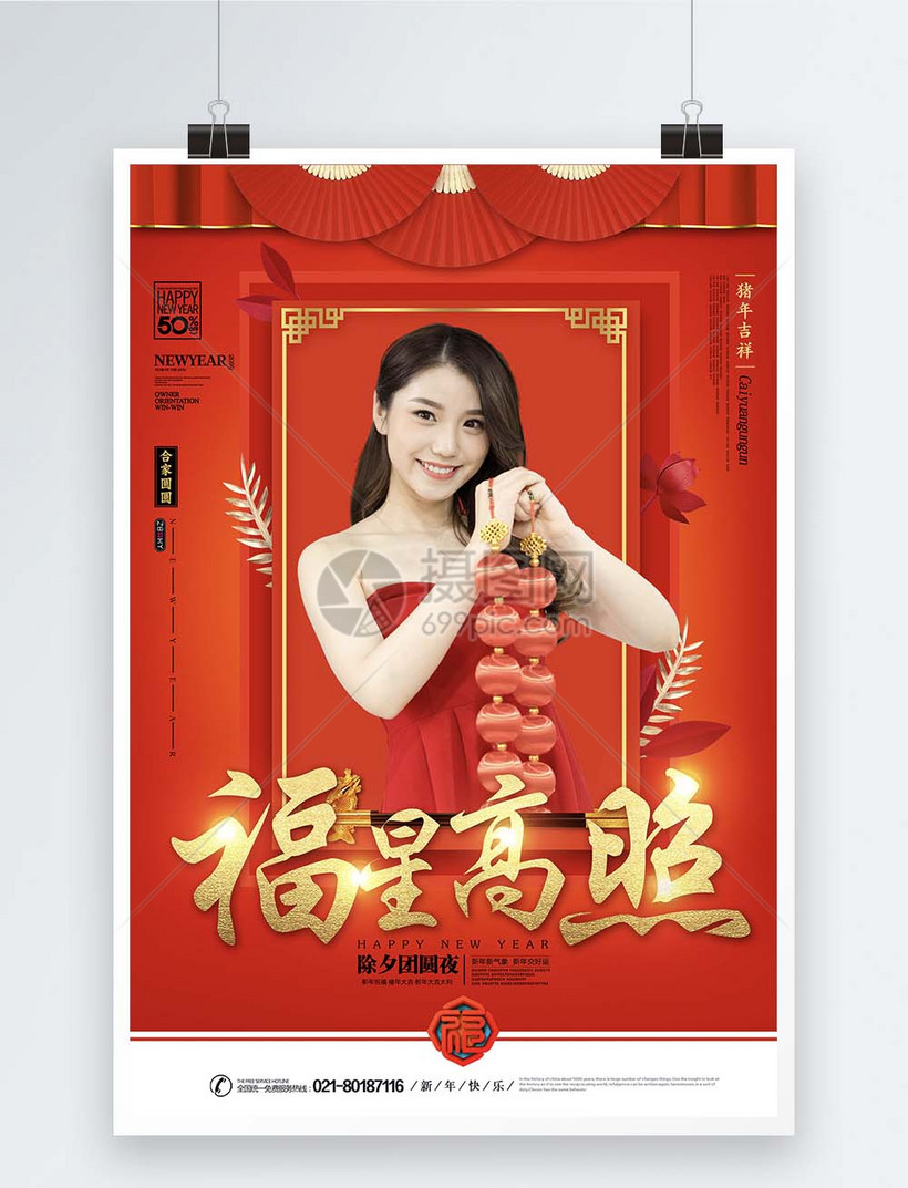 新年祝福福星高照海报