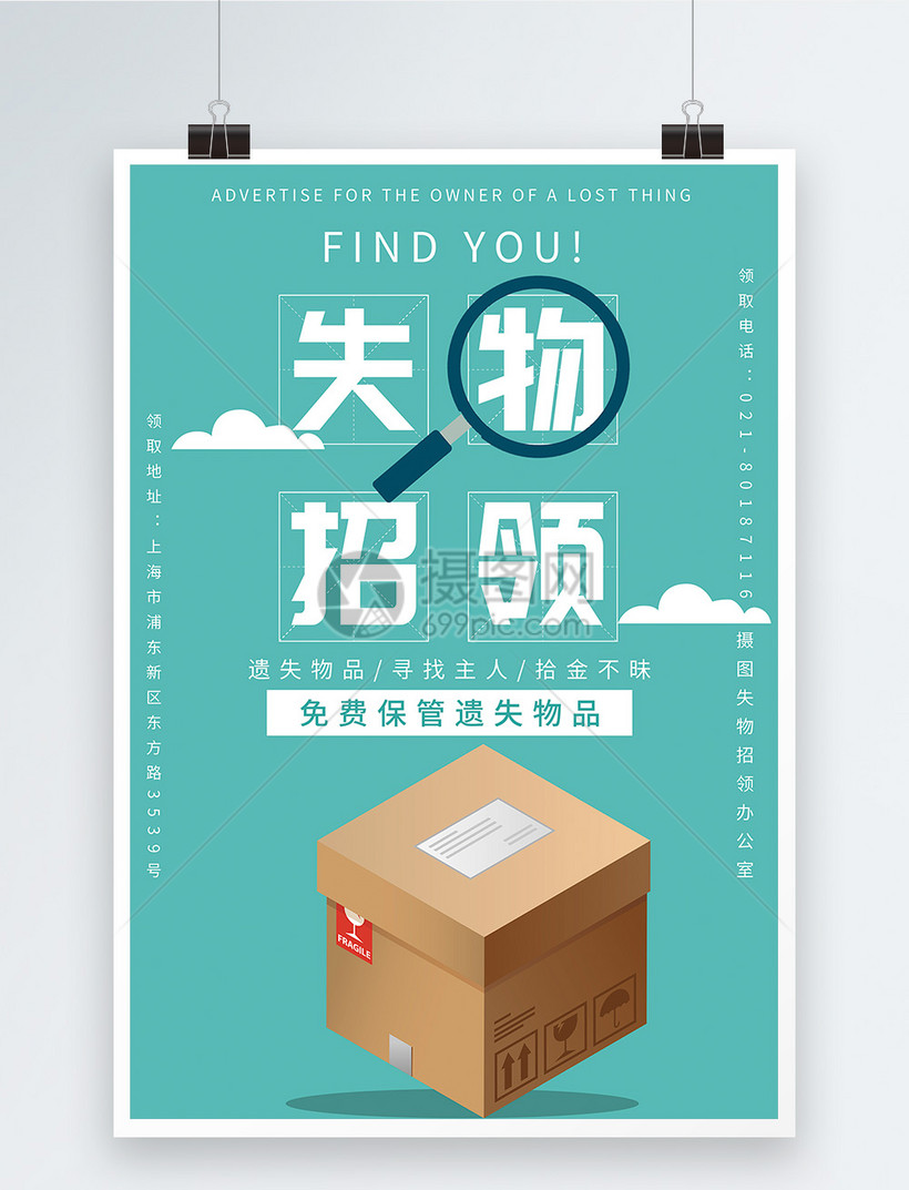 摄图网为您提供设计模板正版 模板素材下载,该模板素材标题为失物招领