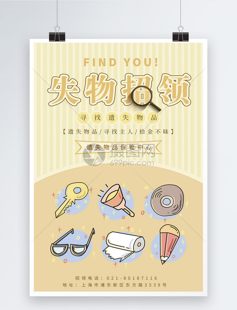 失物招领海报