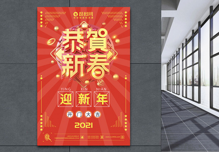 红色喜庆恭贺新年新春快乐节日海报图片