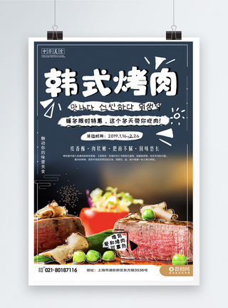黑椒肥牛韩式烤肉海报模板