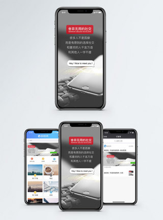 陌生人社交舍弃无用的社交手机海报配图模板