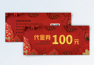 商场新春喜庆100元代金券图片