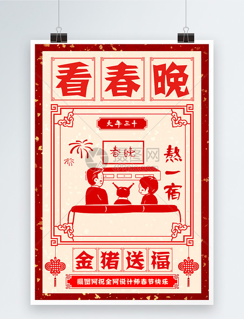海报看春晚春节习俗传统