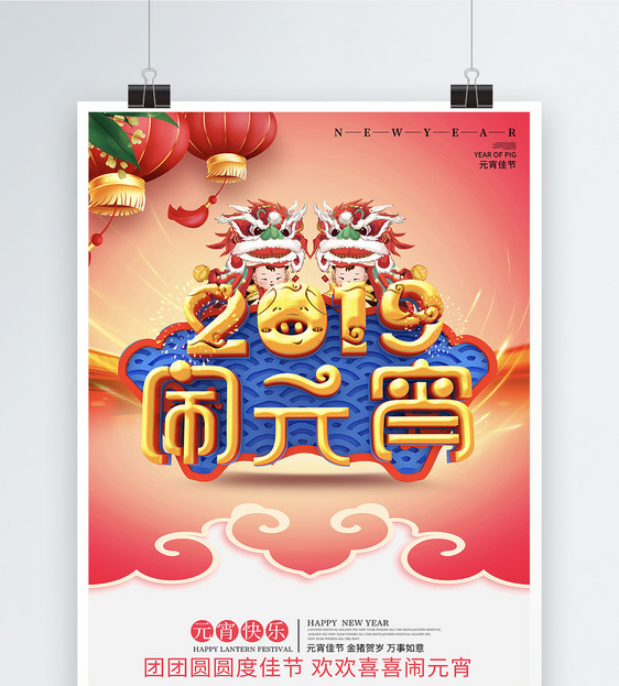 唯美立体喜庆2019闹元宵猜灯谜节日海报图片