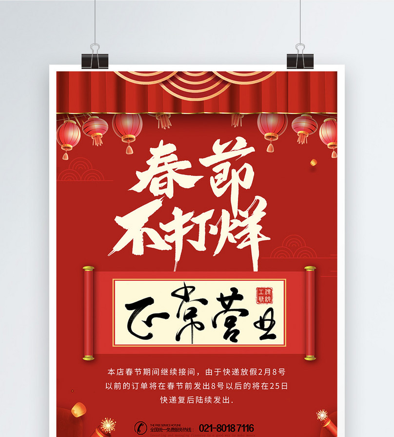 春节不打烊正常营业海报设计