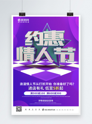 时尚创意约惠情人节促销海报图片