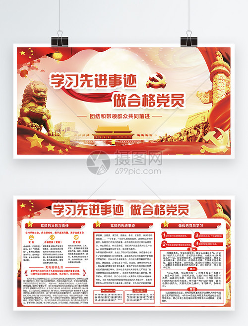 学习先进事迹做合格党员党建展板