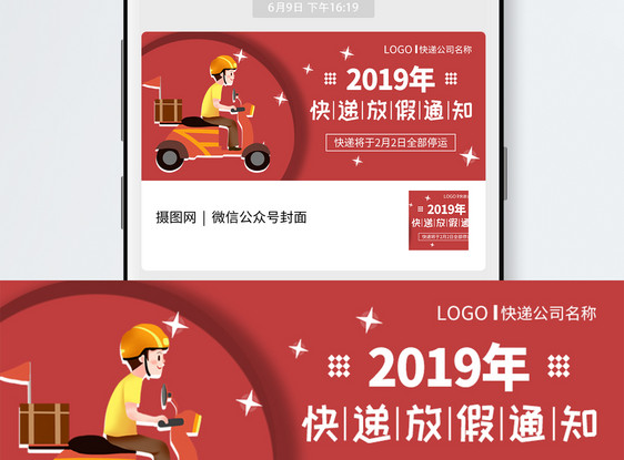 2019快递放假通知公众号封面图片