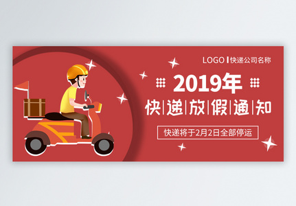 2019快递放假通知公众号封面高清图片