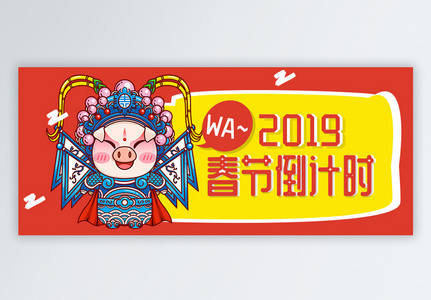 2019春节倒计时公众号封面图片