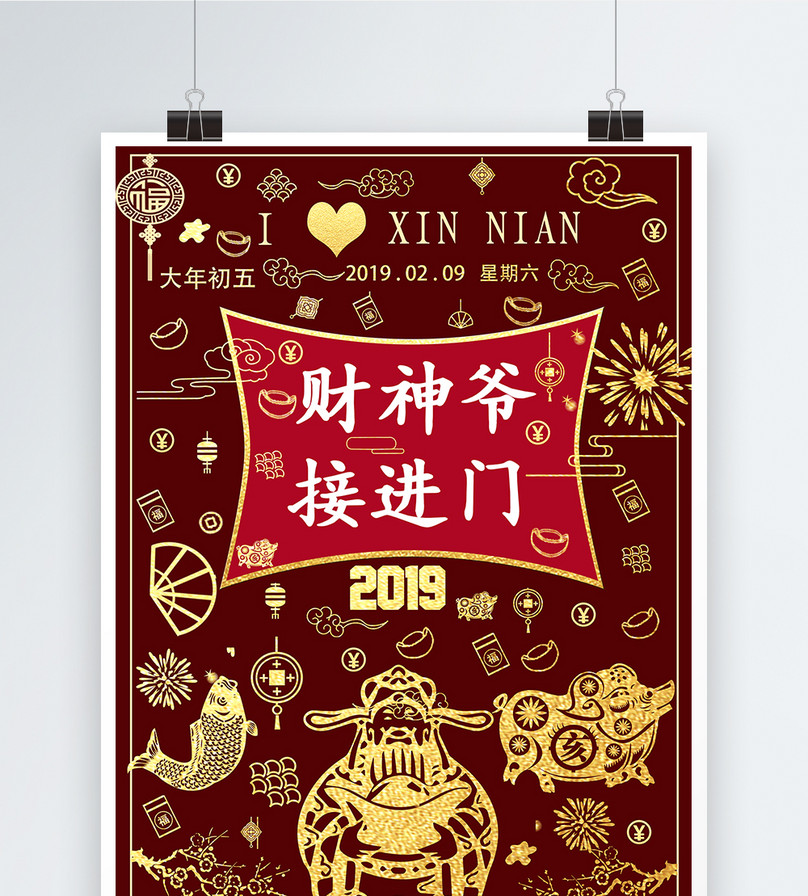 2019创新年初五接财神节日海报