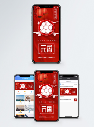 元宵手机红色喜庆元宵节手机海报配图模板