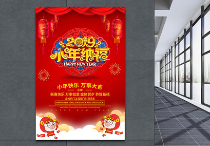 2019小年纳福春节海报图片