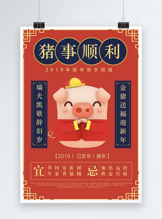 猪事顺利新年海报图片