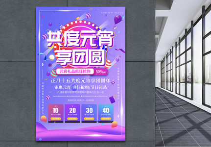 炫彩正月十五共度元宵享团圆元宵节促销海报图片