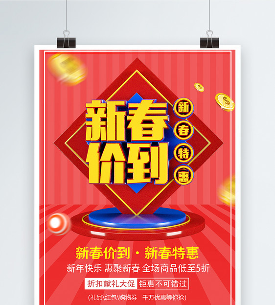 新春特惠新春价到新年节日促销海报图片