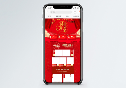 闹元宵商品促销淘宝手机端模板图片