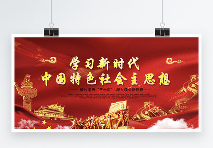 学习新时代中国特色社会主义思想党建两件套展板图片