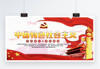 中国特色社会主义党建展板两件套高清图片素材