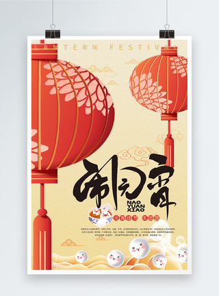 中国灯笼简约中国风灯笼闹元宵节日海报模板