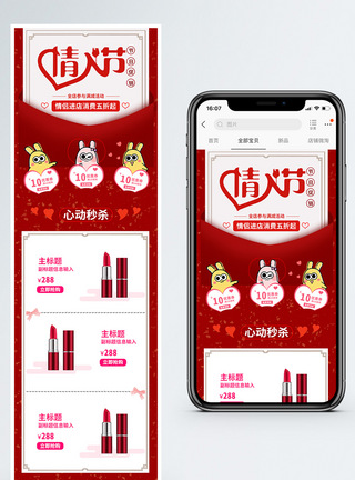 口红形象口红产品情人节美妆促销淘宝手机端模板模板