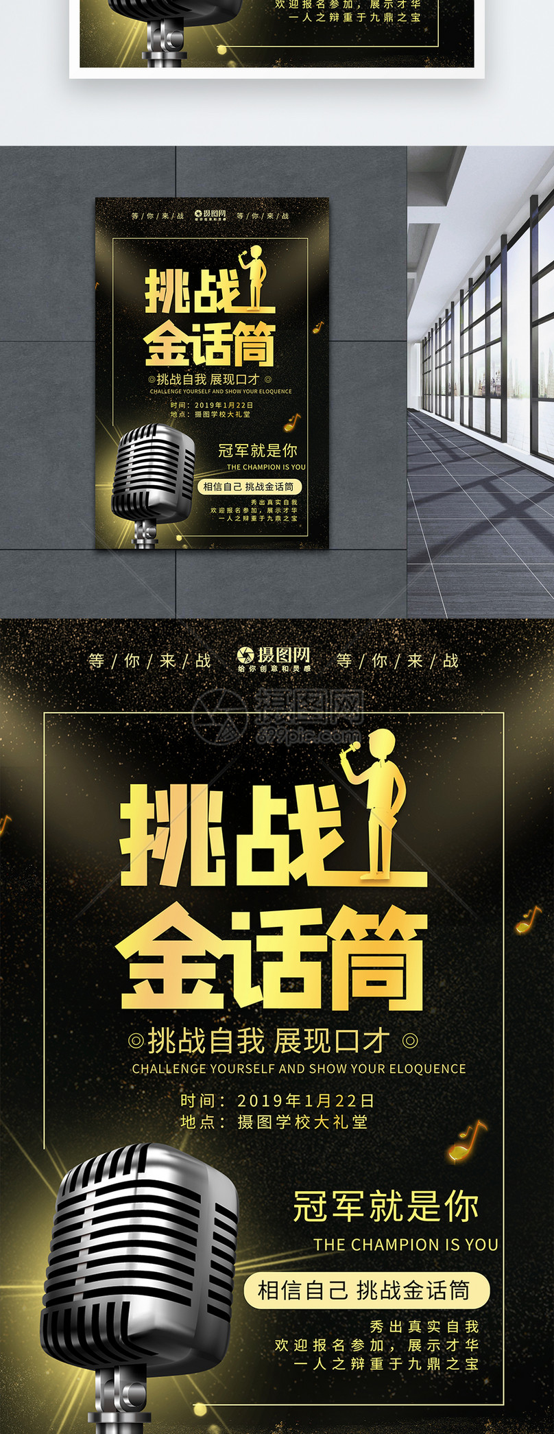 挑战金话筒主持人大赛宣传海报