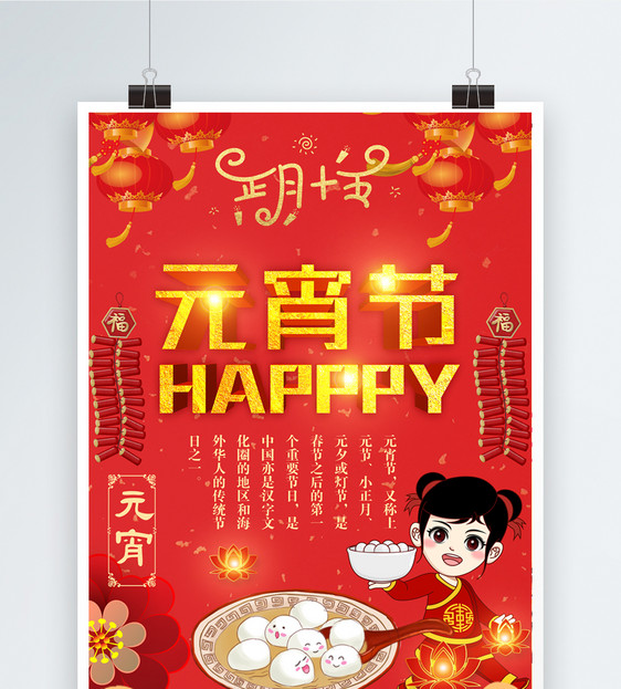 红色喜庆简约元宵节节日海报图片