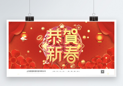 新春快乐新年展板图片