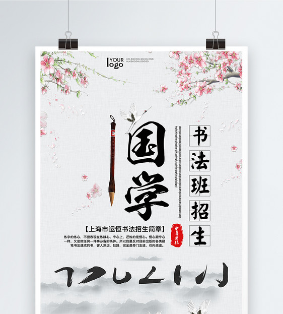 中式国学文化招生海报图片