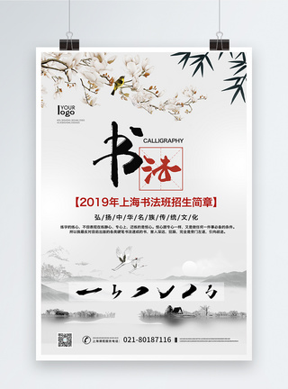 淡雅中国风书法培训海报图片