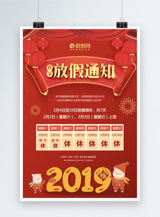 2019春节放假通知海报模板