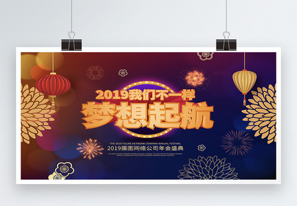 2019梦想起航企业年会展板图片