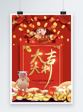 大吉大利红包祝福语系列新年节日海报设计图片