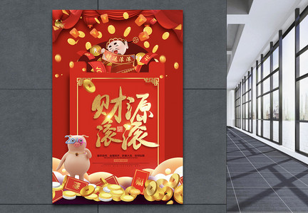 财源滚滚红包祝福语系列新年节日海报设计图片
